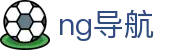 ng导航 - 南宫导航网 - 网站首页登录注册